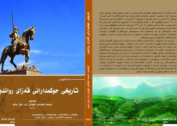 پەرتووكی مێژووی دەستەڵاتدارانی قەزاى ڕواندز بڵاودەبێتەوە