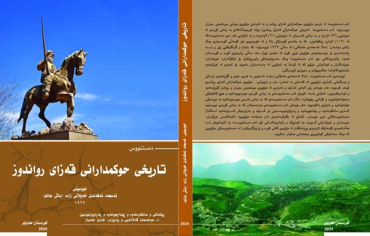 پەرتووكی مێژووی دەستەڵاتدارانی قەزاى ڕواندز بڵاودەبێتەوە