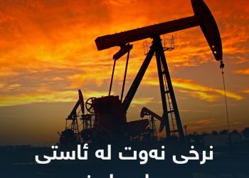 نرخی نەوت لەسەر ئاستی جیهانی دابەزی