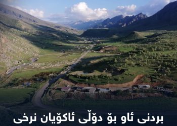 بردنی ئاو بۆ دۆڵی ئاکۆیان نرخی خانوو و زەوی بەرزکردۆتەوە
