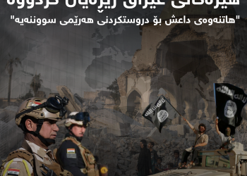 هێزەكانی عێراق زیڕەیان كردووە