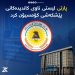 پارتی لیستی ناوی کاندیدەکانی پێشکەشی کۆمسیۆن کرد