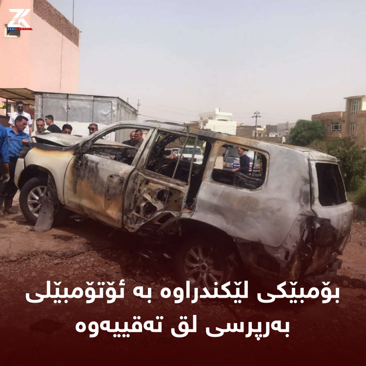بۆمبێكی لێكندراوە بە ئۆتۆمبێلی بەرپرسی لق تەقییەوە.