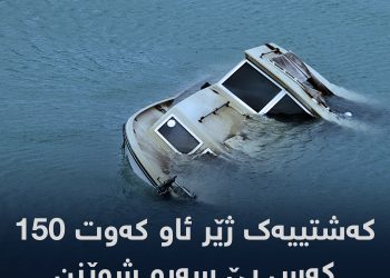 كەشتییەك ژێرئاو كەوت 150 كەس بێ سەر و شوێنن