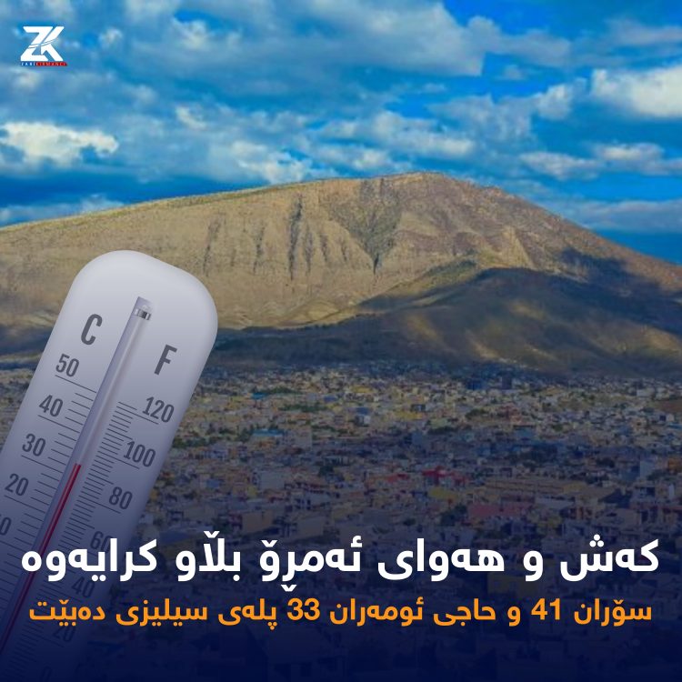 پێشبینی كەش و هەوا بڵاو كرایەوە سبەی “كەمێك بەرز دەبێتەوە”