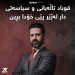 قوباد تاڵەبانی و سیاسەتی دار لەژێر پێی خۆدا بڕین