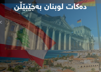 ئەڵمانیا داوا لە هاووڵاتییانى دەکات لوبنان بەجێبێڵن