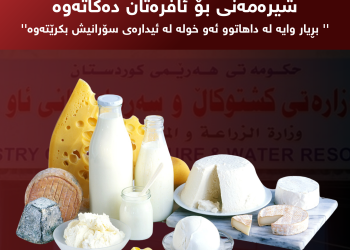 وەزارەتى کشتوکاڵ خولێکى بەرهەمهێنانى شیرەمەنى بۆ ئافرەتان دەکاتەوە