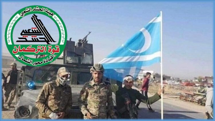 حەشدی توركمانی هەڵدەوەشێتەوە