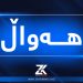 ئافرەتێک لەسەر مادەى هۆشبەر دەستگیر کرا