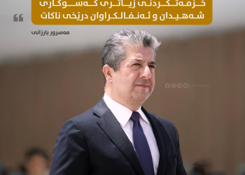 پەیامی سەرۆکی حکومەتی هەرێمی کوردستان لە 36 مین ساڵیادی ئەنفالی بادینان
