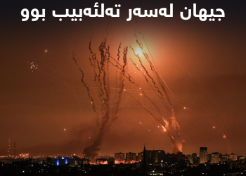 شەوی رابردوو چاوی هەموو جیهان لەسەر تەلئەبیب بوو