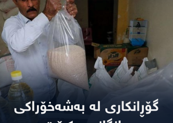 گۆڕانکاری لە بەشەخۆراکی مانگانە دەکرێت