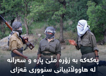 پەكەكە سەرانە لە ئاژەڵداران و جوتیارانی سنووری ئیدارەی سۆران وەردەگرێت.