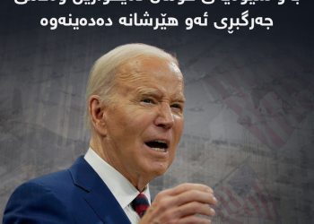 جۆ بایدن : هەر كاتی ویستمان وەڵامی جەرگبڕمان دەبێت