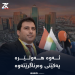 سیپان شێروانی پەرلەمانتاری عێراقی: ئەوە هەولێرە یەكێتی وەرناگرێتەوە