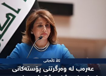 ئاڵا تاڵەبانی: عەرەب لە وەرگرتنی پۆستەكانی كەركووك پشكی شێریان بەركەوت