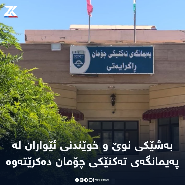 بەشێکى نوێ و خوێندنى ئێواران لە پەیمانگەى تەکنێکى چۆمان دەکرێتەوە
