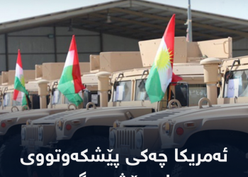 هێزی پێشمەرگە پڕ چەك دەكرێت.