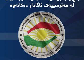 بەرێوەبەرایەتی ئاسایش هاووڵاتییان لە مەترسییەك ئاگادار دەكاتەوە