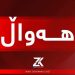 لە یەک رۆژدا سێ کەس لەئاو خنکان