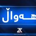 بەرپرسێکى گەورەى حەماس کوژرا