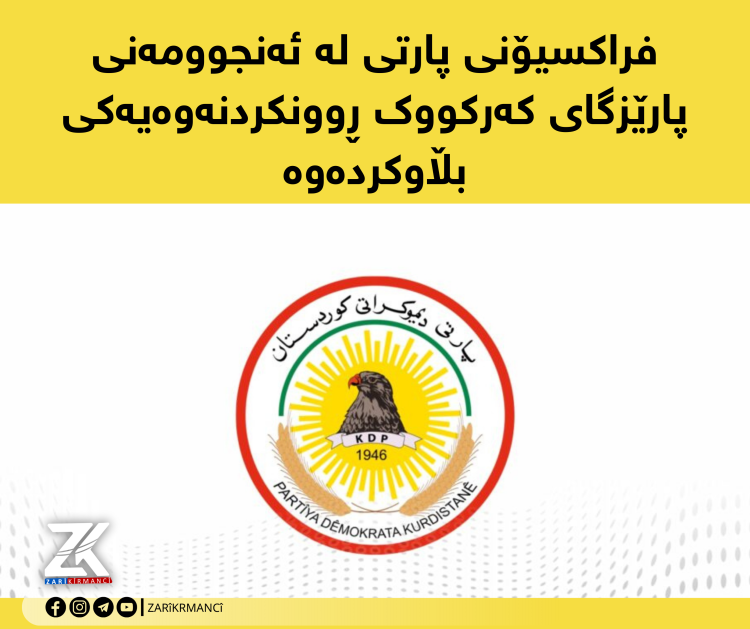 فراکسیۆنى پارتى لە ئەنجوومەنى پارێزگاى کەرکووک ڕوونکردنەوەیەکى بڵاوکردەوە