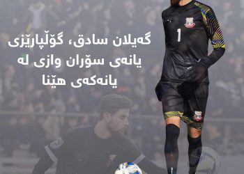 گۆڵپارێزی یانەی سۆران وازی لە یانەکەی هێنا