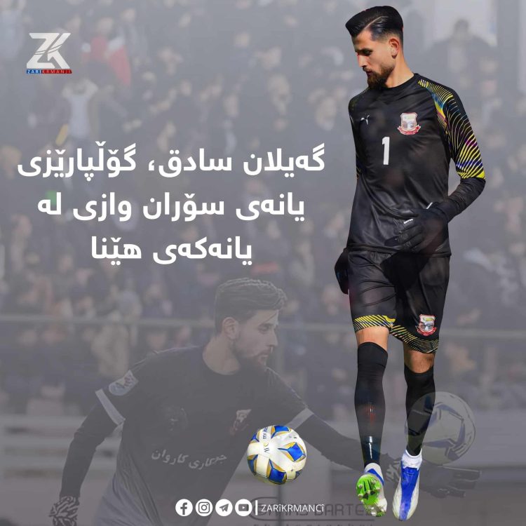 گۆڵپارێزی یانەی سۆران وازی لە یانەکەی هێنا