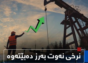 بەهۆی ئاڵۆزییەكانی ناوچەكە نرخی نەوت بەرز بوویەوە