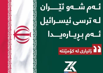 ئەم شەو ئیران لە ترسی ئیسرائیل ئەم بریارەیدا
