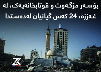 لە هێرشێکدا بۆسەر مزگەوت و قوتابخانەیەک، ٢٤ کەس گیانیانلەدەستدا