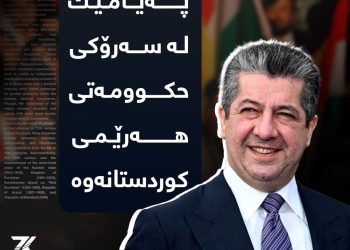 په‌یامێك له‌ سه‌رۆكی‌ حكوومه‌تی‌ هه‌رێمی‌ كوردستانه‌وه‌