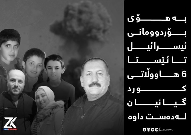 بە هۆی بۆردوومانی ئیسرائیل، هاووڵاتییەكی كورد گیانی لەدەستدا