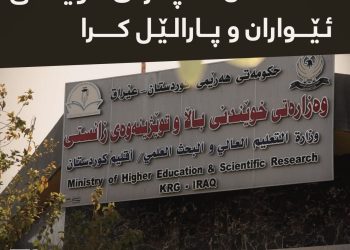 وەزارەتی خوێندنی باڵا داشكانی لە كرێی خوێندن كرد