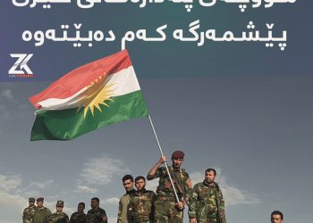 مووچەی پلەدارەكانی هێزی پێشمەرگە كەم دەبێتەوە
