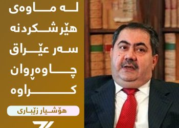 هۆشیار زێباری : لە ماوەی هێرشكردنە سەر عێراق چاوەڕوان كراوە