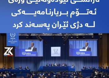 ئاژانسی نێودەوڵەتیی وزەی ئەتۆم بریارنامەیەکی لە دژی ئێران پەسەند کرد