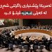 ئەمریكا پێشنیاری راگرتنی شەڕی لە كەرتی غەززە ڤیتۆ كرد