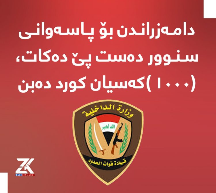 دامـەزرانـدن بۆ پـاسـەوانـی سـنـوور دەست پێ دەكات ( ۱٠٠٠ ) کەسیان کورد دەبن