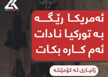 ئەمریكا رێگە بە توركیا نادات ئەم كارە بكات