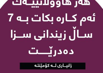 هەر هاووڵاتییەك ئەم كارە بكات بە 7 ساڵ زیندانی سزا دەدرێت