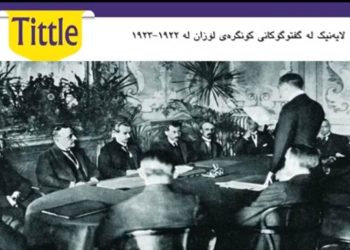 چارەنووسی كورد لە ڕێككەوتننامەی لۆزان