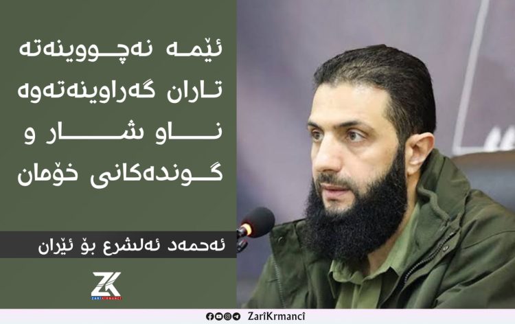ئەحمەد شرع بۆ ئێران : ئێمە نەچووینەتە تاران، گەڕاوینەتەوە ناو شار و گوندەكانی خۆمان