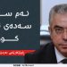 ڕاوێژكارێكی ئەردۆغان : ئەم سەدەیە، سەدەی تورك و كوردە