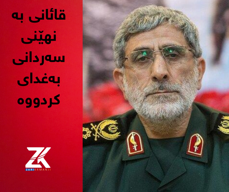 قائانی بە نهێنی لە بەغدا بووە