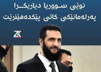 ئەحمەد شەرع؛ وەک سەرۆکى نوێى سوریا دیاریکرا