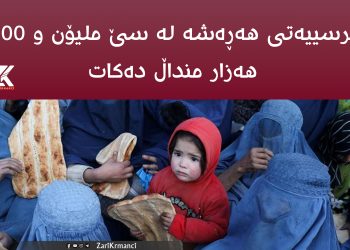برسییەتی؛ هەڕەشە لە سێ ملیۆن و 500 هه‌زار منداڵ دەكات