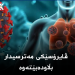 ڤایرۆسێکى مەترسیدار بڵاودەبێتەوە