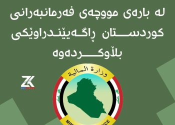 وەزارەتی دارایی عێراق لە بارەی مووچەی فەرمانبەرانی کوردستان ڕاگەیێندراوێکی بڵاوکردەوە